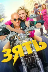 Зять русский сериал